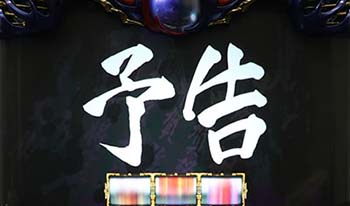 バジリスク絆2 次回予告