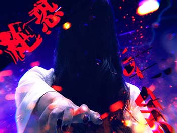 貞子召喚フリーズ