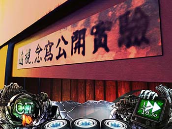 公開実験ステージ