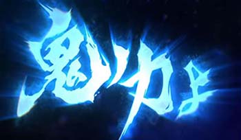 新鬼武者　ロングフリーズ