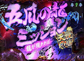 発展ミッション