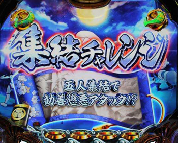 集結チャレンジ