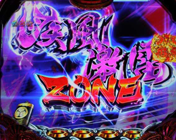 疾風激雷ZONE