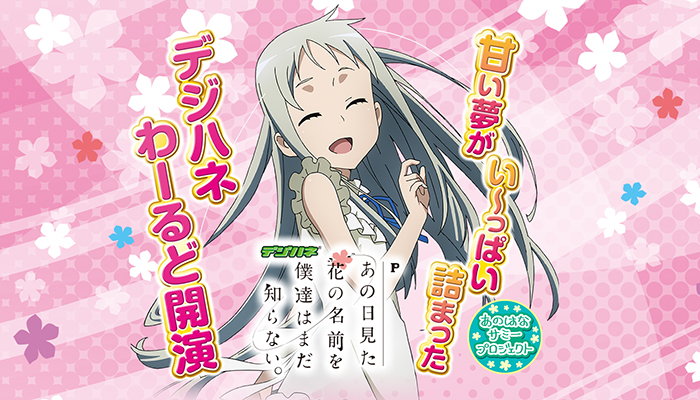 Pあの花　甘デジ