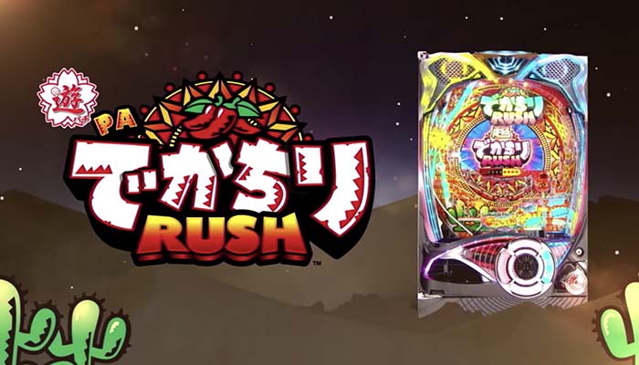 Pデカチリラッシュ