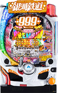 P銀河鉄道999 PREMIUM 筺体画像