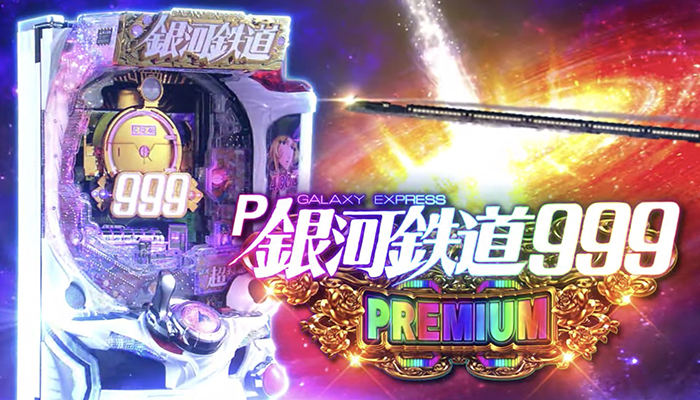 P銀河鉄道999 パチンコ