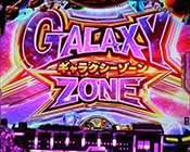 ギャラクシーゾーン