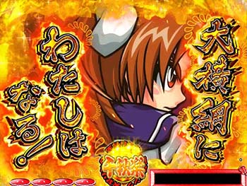 大横綱にわたしはなる!予告