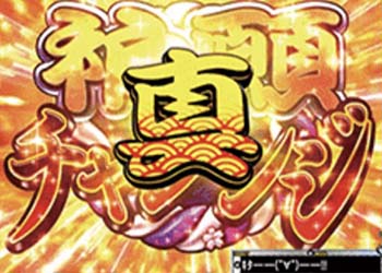 真・祈願チャレンジ