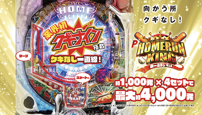 ホームランキング　パチンコ