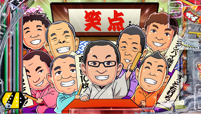笑点　パチンコ