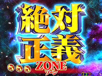 絶対正義ZONE