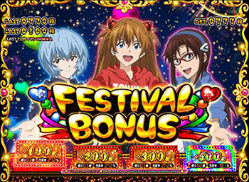 フェスティバルボーナス