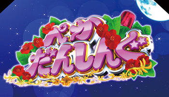 ぺかだんしんぐ