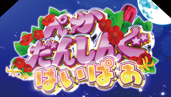 ぺかだんしんぐはいぱぁ