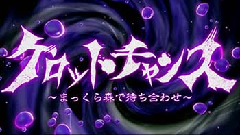 ケロットチャンス