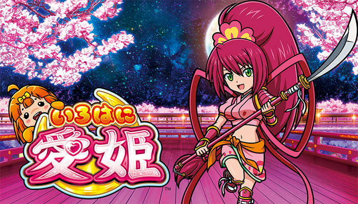 いろはに愛姫 　スロット