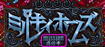 ミッション高確率