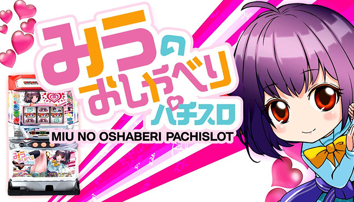 みうのおしゃべりパチスロ