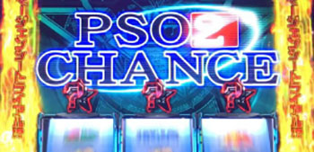 PSO2チャンス