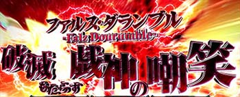 ファルス・ダランブル