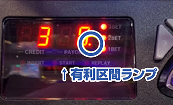 咲・有利区間ランプ