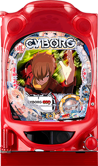 PAサイボーグ009 N-X1(甘デジ) 　筺体画像