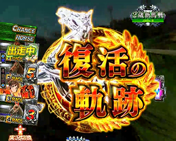 復活の軌跡