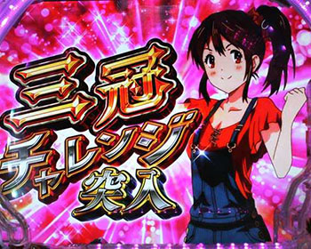 三冠チャレンジ