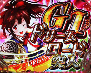 G1ドリームロード