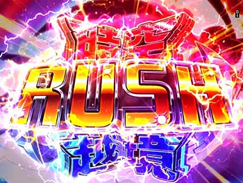 RUSH中のタイトル
