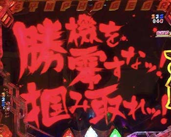 勝機を零すな〜