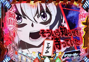 そういう知らせを待っていたッ!予告