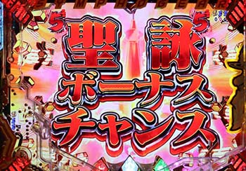 聖詠ボーナスチャンス・赤タイトル
