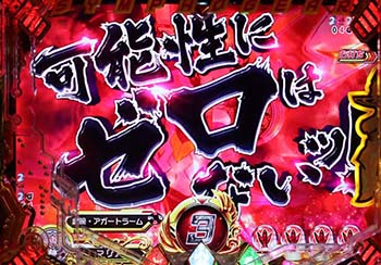 可能性にゼロはないッ！予告