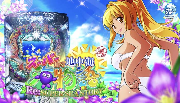 PAスーパー海物語IN地中海 甘デジ