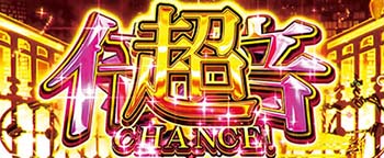 超倍倍チャンス