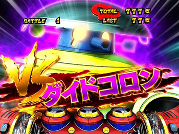 vsダイドコロン