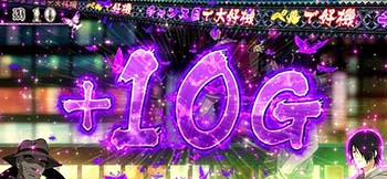＋10G