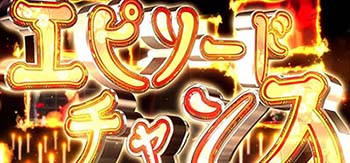 エピソードチャンス