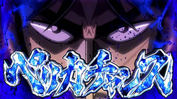 ペリカチャンス