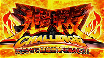 超抜チャレンジ(AT中)