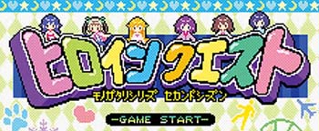 ヒロインクエスト