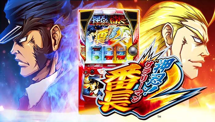 パチスロ押忍!サラリーマン番長2(サラ番2)