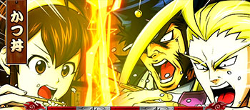 番長大食い　共闘