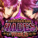 パチンコアナザーゴッドハーデスザ・ワールド