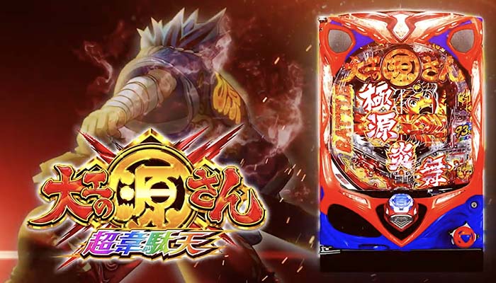 P大工の源さん 超韋駄天