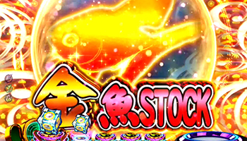 金魚ストック予告