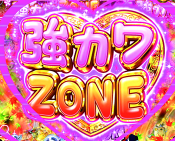 (もっと)強カワZONE